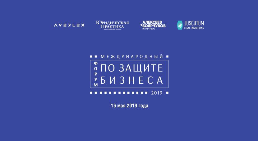Знаковое событие весны 2019 года! IV Международный форум по защите бизнеса